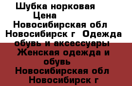 Шубка норковая .  › Цена ­ 40 000 - Новосибирская обл., Новосибирск г. Одежда, обувь и аксессуары » Женская одежда и обувь   . Новосибирская обл.,Новосибирск г.